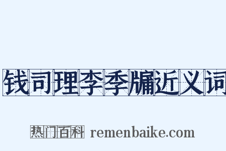 钱司理李季牖近义词是什么意思的图片